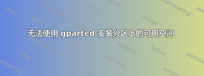 无法使用 gparted 安装分区上的可用空间