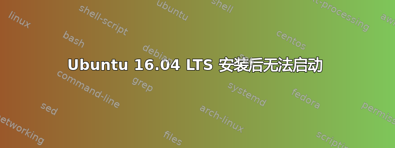 Ubuntu 16.04 LTS 安装后无法启动