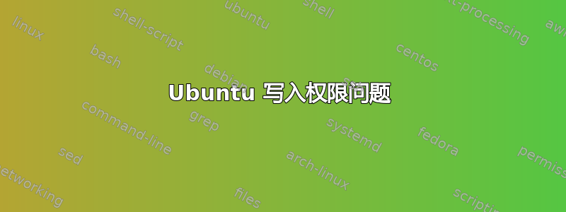 Ubuntu 写入权限问题