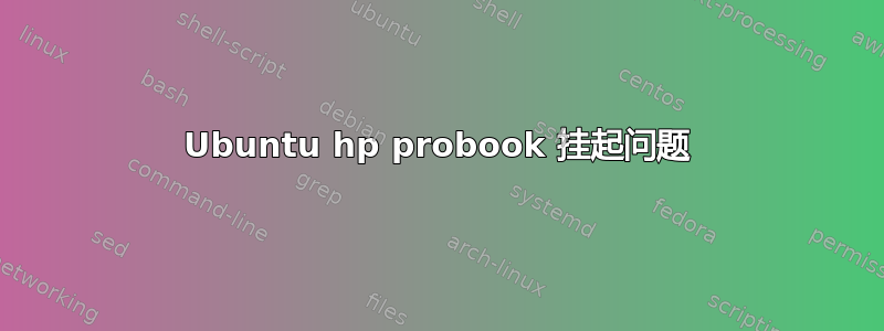 Ubuntu hp probook 挂起问题