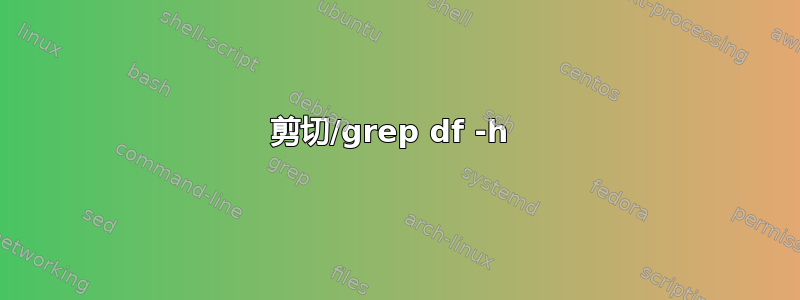 剪切/grep df -h 