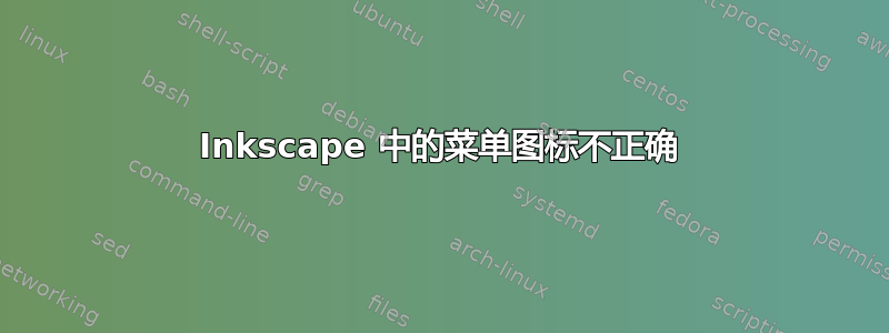 Inkscape 中的菜单图标不正确