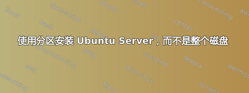 使用分区安装 Ubuntu Server，而不是整个磁盘