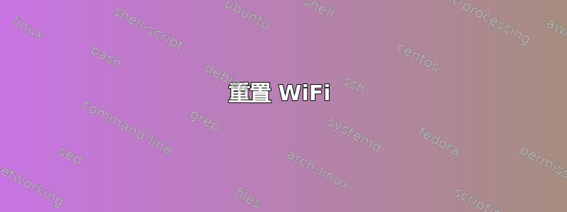 重置 WiFi