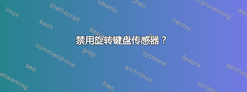 禁用旋转键盘传感器？