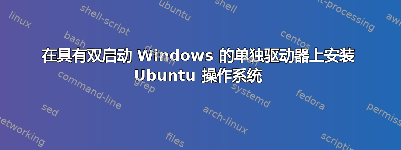 在具有双启动 Windows 的单独驱动器上安装 Ubuntu 操作系统