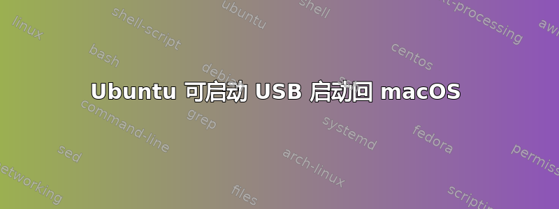 Ubuntu 可启动 USB 启动回 macOS