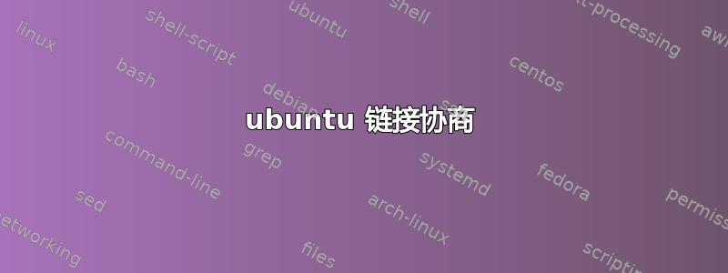 ubuntu 链接协商