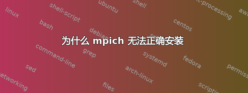 为什么 mpich 无法正确安装