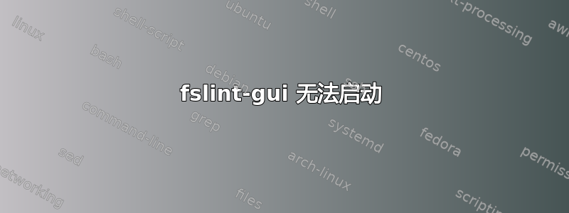 fslint-gui 无法启动