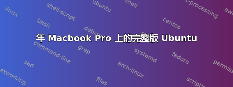 2014 年 Macbook Pro 上的完整版 Ubuntu