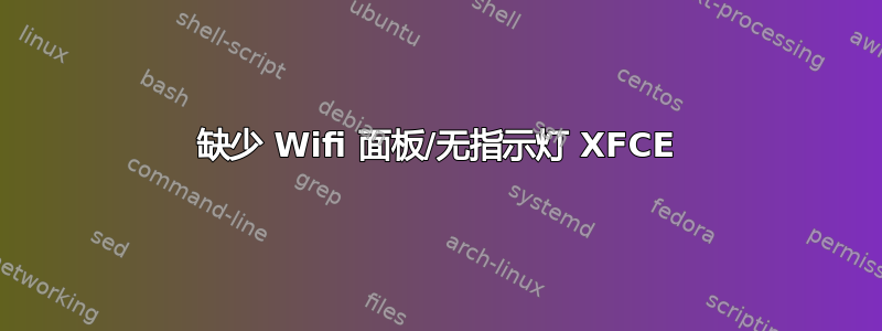 缺少 Wifi 面板/无指示灯 XFCE