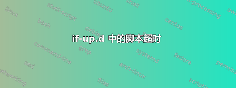 if-up.d 中的脚本超时