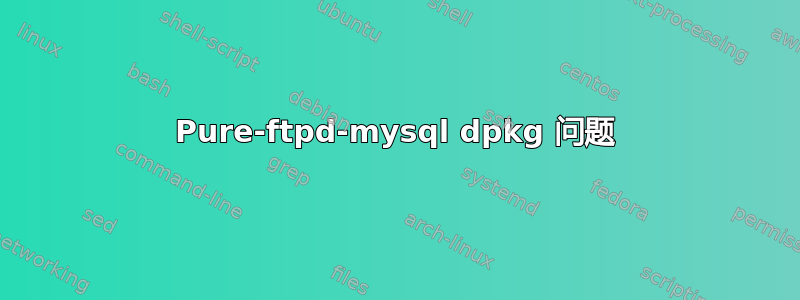 Pure-ftpd-mysql dpkg 问题