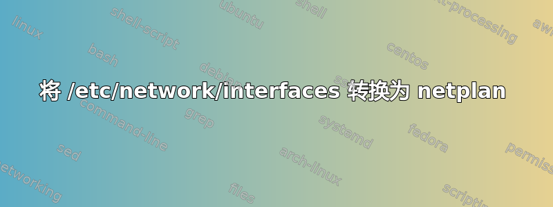 将 /etc/network/interfaces 转换为 netplan