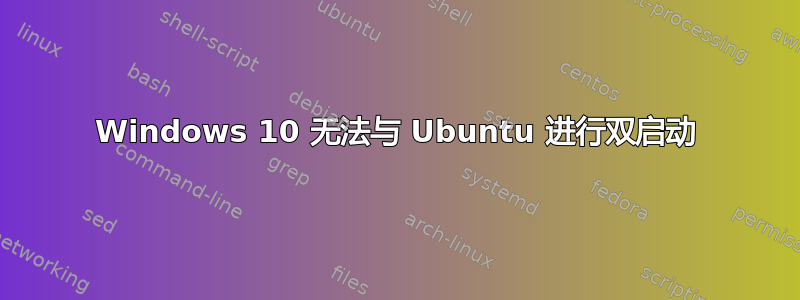 Windows 10 无法与 Ubuntu 进行双启动