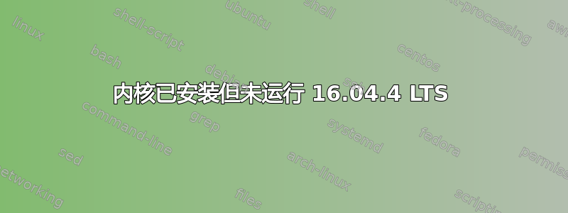 内核已安装但未运行 16.04.4 LTS