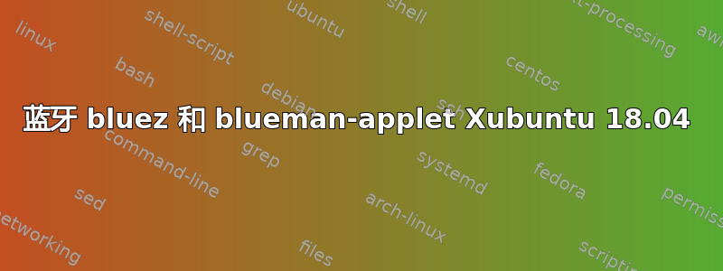 蓝牙 bluez 和 blueman-applet Xubuntu 18.04