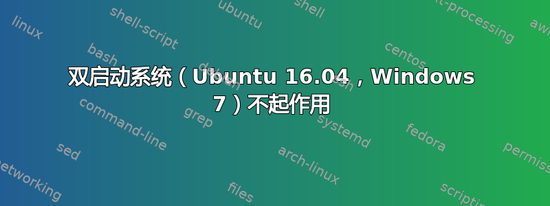 双启动系统（Ubuntu 16.04，Windows 7）不起作用