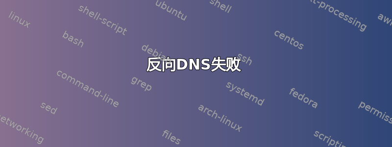 反向DNS失败