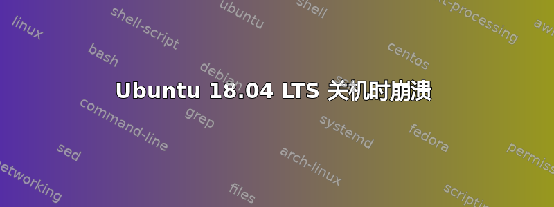 Ubuntu 18.04 LTS 关机时崩溃