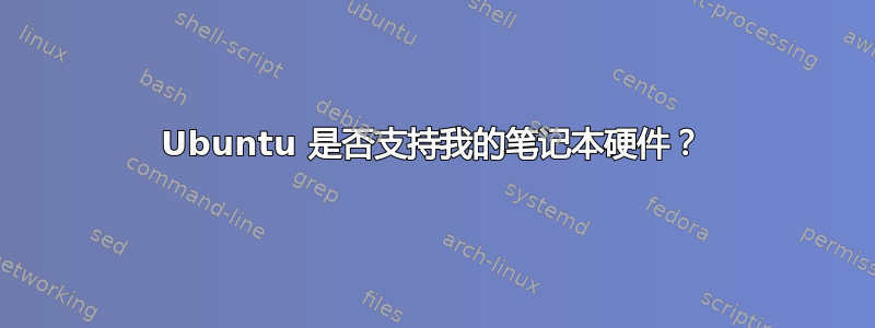 Ubuntu 是否支持我的笔记本硬件？