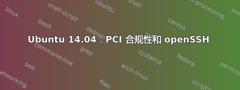 Ubuntu 14.04：PCI 合规性和 openSSH