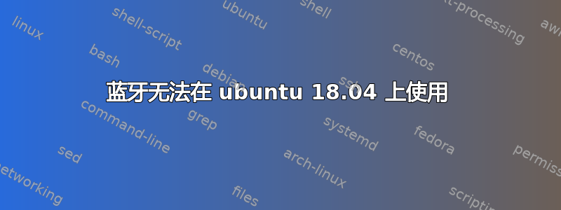 蓝牙无法在 ubuntu 18.04 上使用