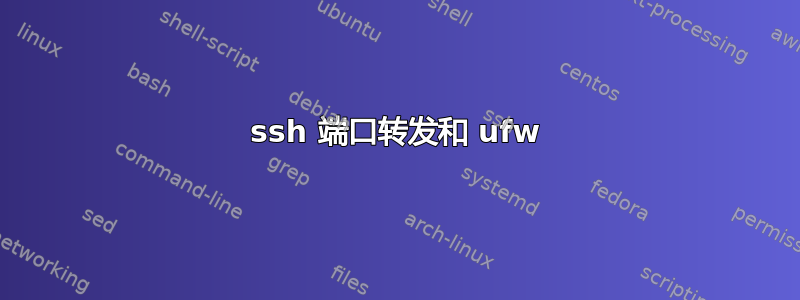 ssh 端口转发和 ufw