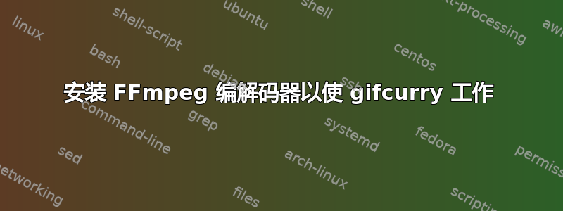 安装 FFmpeg 编解码器以使 gifcurry 工作