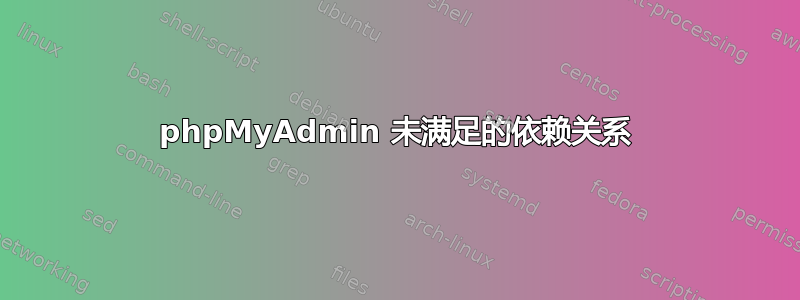 phpMyAdmin 未满足的依赖关系