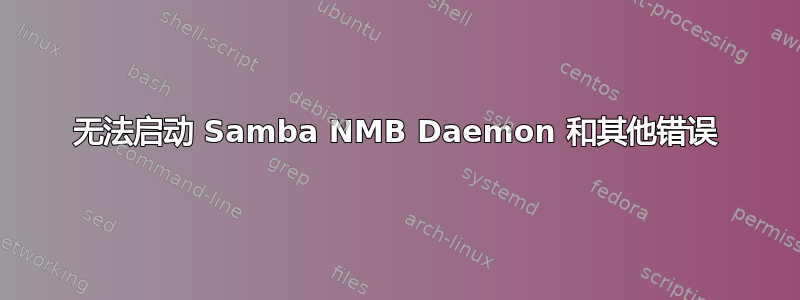 无法启动 Samba NMB Daemon 和其他错误