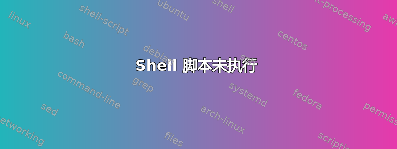 Shell 脚本未执行