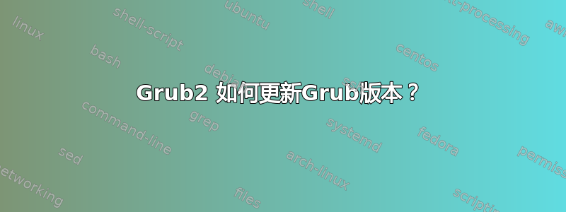 Grub2 如何更新Grub版本？