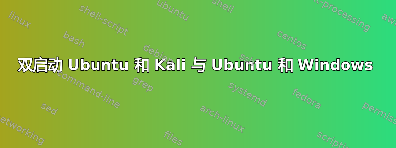 双启动 Ubuntu 和 Kali 与 Ubuntu 和 Windows