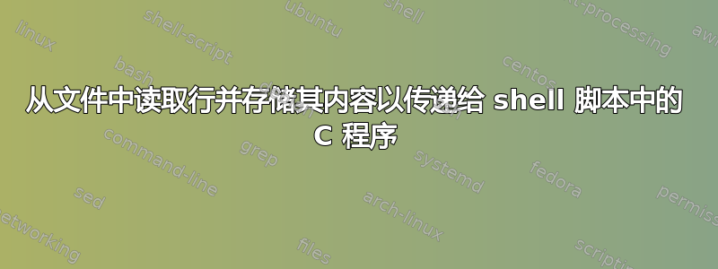 从文件中读取行并存储其内容以传递给 shell 脚本中的 C 程序