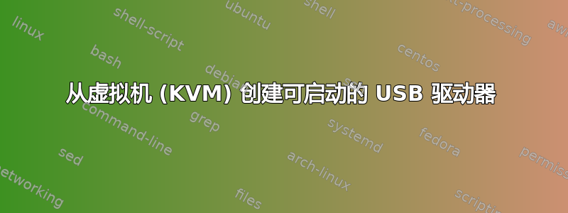 从虚拟机 (KVM) 创建可启动的 USB 驱动器