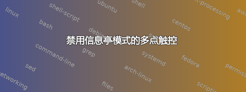 禁用信息亭模式的多点触控