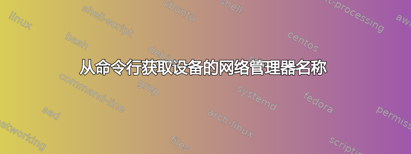 从命令行获取设备的网络管理器名称