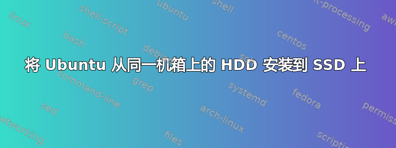 将 Ubuntu 从同一机箱上的 HDD 安装到 SSD 上