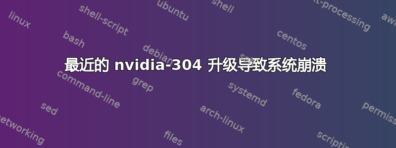 最近的 nvidia-304 升级导致系统崩溃