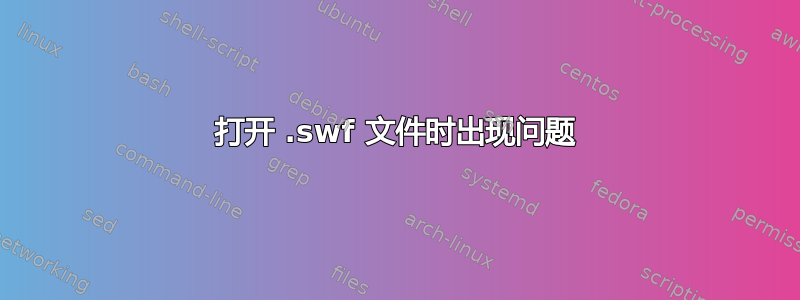 打开 .swf 文件时出现问题