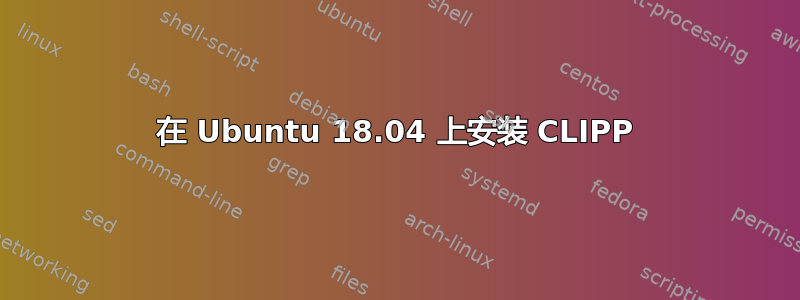在 Ubuntu 18.04 上安装 CLIPP