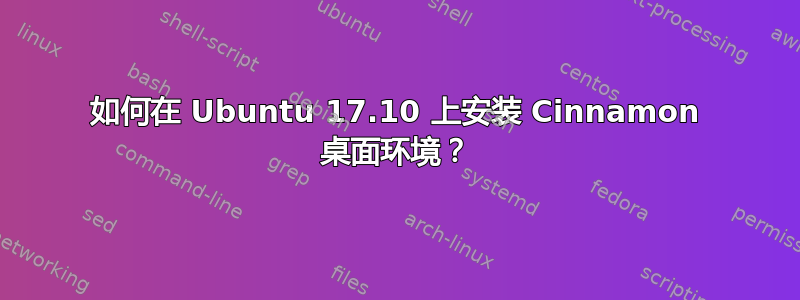 如何在 Ubuntu 17.10 上安装 Cinnamon 桌面环境？