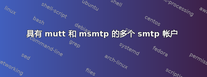 具有 mutt 和 msmtp 的多个 smtp 帐户