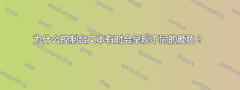 为什么控制台文本有时会呈现不同的颜色？