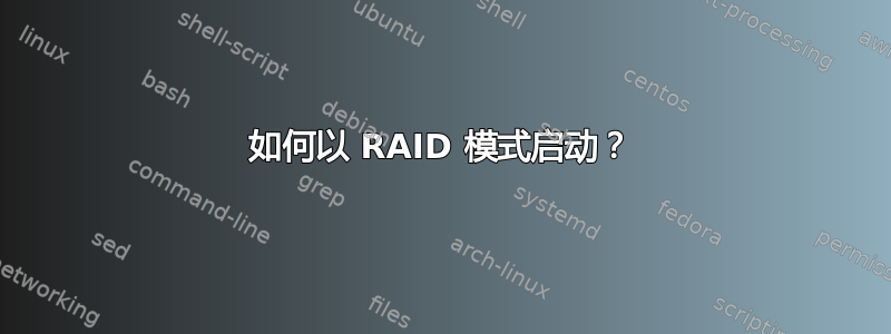 如何以 RAID 模式启动？