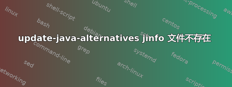 update-java-alternatives jinfo 文件不存在