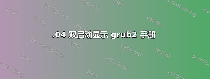 18.04 双启动显示 grub2 手册