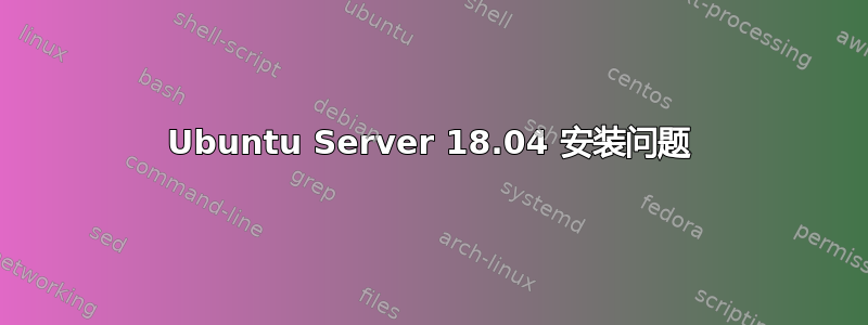 Ubuntu Server 18.04 安装问题